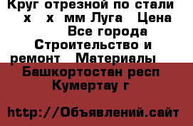 Круг отрезной по стали D230х2,5х22мм Луга › Цена ­ 55 - Все города Строительство и ремонт » Материалы   . Башкортостан респ.,Кумертау г.